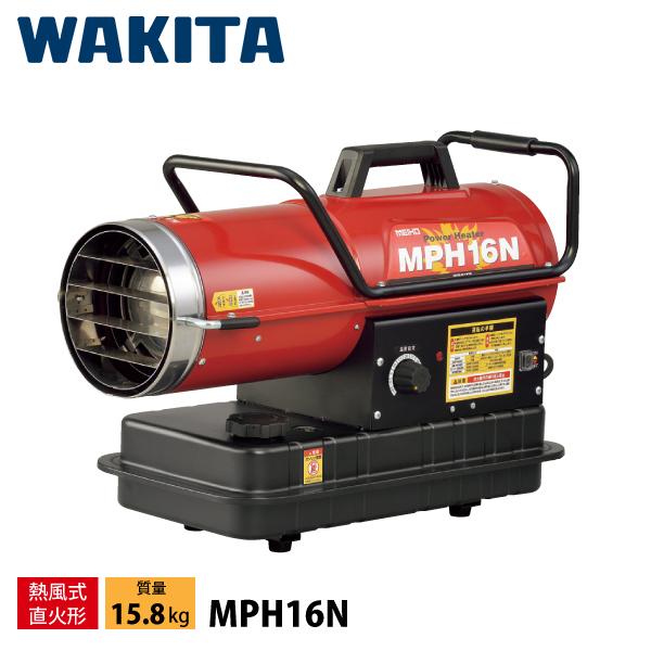 法人様限定 ワキタ 業務用ヒーター MEIHO パワーヒーター 熱風式 16kW MPH16N 熱風...