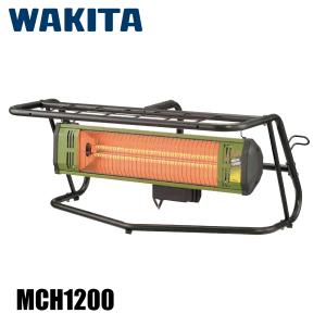 ワキタ 遠赤外線ヒーター MCH1200 WAKITA 暖房 ヒーター 遠赤外線 作業用 コンセント 600W 1200W 単相 100V｜mitsuyoshi