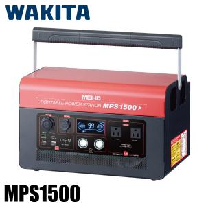 ワキタ ポータブルパワーステーション 1500W MPS1500 充電式 リチウムイオン バッテリー ポータブル電源 防災 非常時 災害 蓄電機 LiFePO4 出力波形：正弦波｜mitsuyoshi