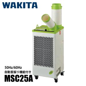 ワキタ スポットクーラー 自動首振り機能付き WAKITA MSC25A スポットエアコン クーラー 100V エアコン 床置き型 単相100V 冷却｜mitsuyoshi