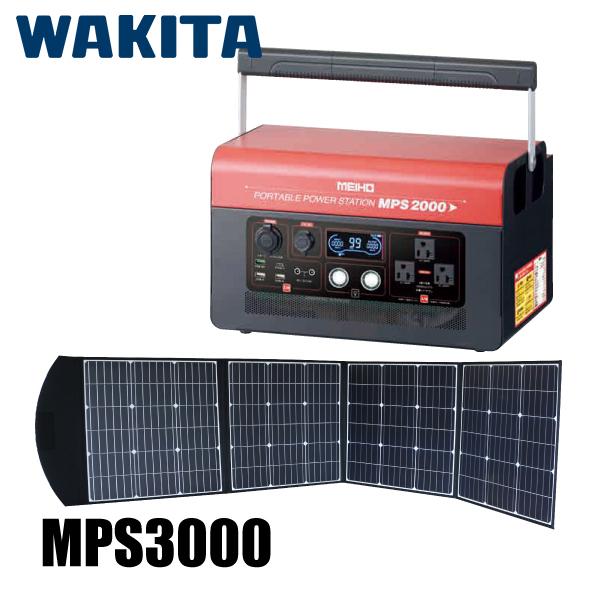 ワキタ ポータブルパワーステーション MPS3000＋ソーラーパネルセット 充電式 リチウムイオン ...