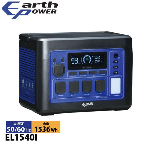 アースパワー ポータブル電源 EL1540i EL1540I 電源 非常用電源 充電 防災 アウトド...