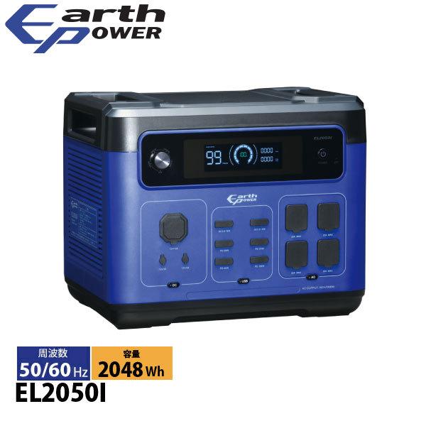 アースパワー ポータブル電源 EL2050i EL2050I 電源 非常用電源 充電 防災 アウトド...
