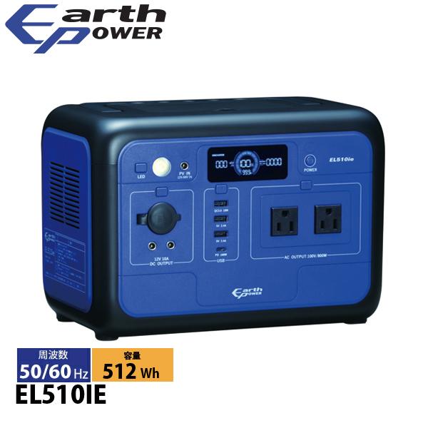 アースパワー ポータブル電源 EL510ie EL510IE 電源 非常用電源 充電 防災 アウトド...