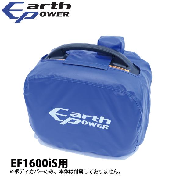 アースパワー EF1600iS用ボディカバー QT4-YSK20-03 防災 災害 停電 アクセサリ...