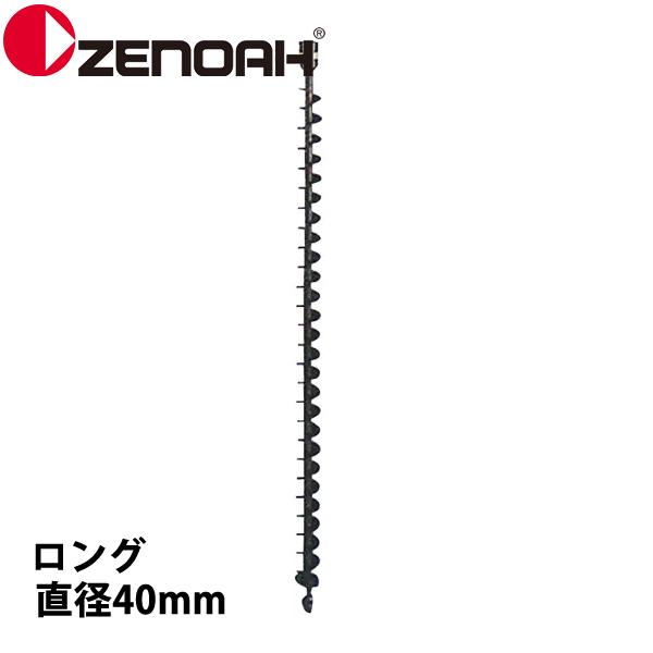 ゼノア オーガー ドリル 直径40 ロング Z320651100000 514138901 掘削 ア...