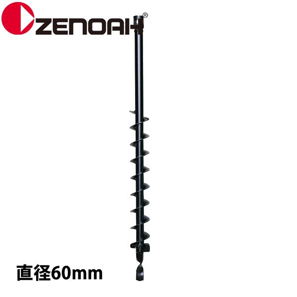 ゼノア オーガー ドリル 直径60 Z320652100000 514139301 掘削 アクセサリ...