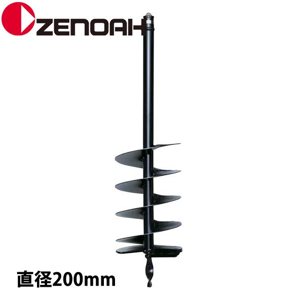 ゼノア オーガー ドリル 直径200 SP Z320652400000 514141301 掘削 ア...