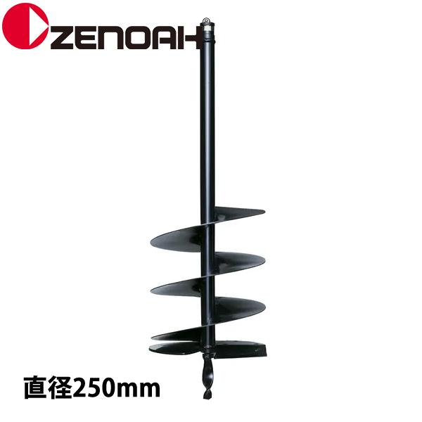ゼノア オーガー ドリル 直径250 Z320652500000 514141701 掘削 アクセサ...