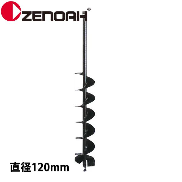 ゼノア オーガー ドリル 直径120 Z320652900000 514143601 掘削 アクセサ...