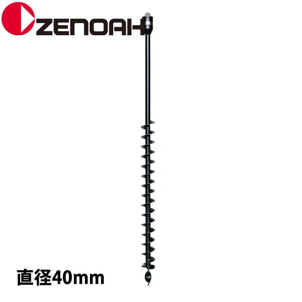 ゼノア オーガー ドリル 直径40 Z320251102000 970409901 掘削 アクセサリ...