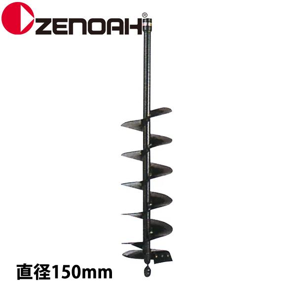 ゼノア オーガー ドリル 直径150 Z320652300000 970410601 掘削 アクセサ...