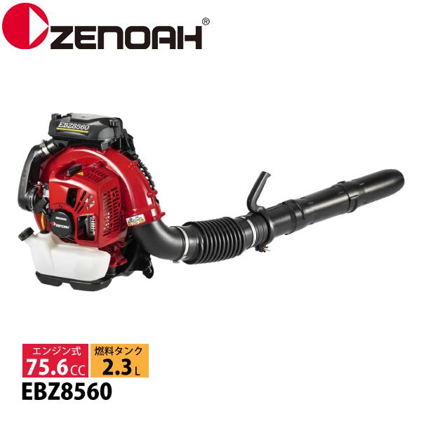 ゼノア エンジンブロワ EBZ8560 背負式 970720701 ブロワー ブロアー ブロワ