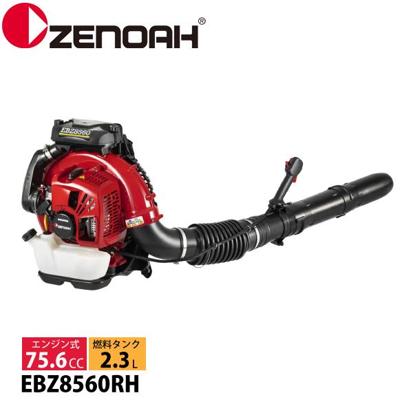 ゼノア エンジンブロワ EBZ8560RH 背負式 970720702 ブロワー ブロアー ブロワ