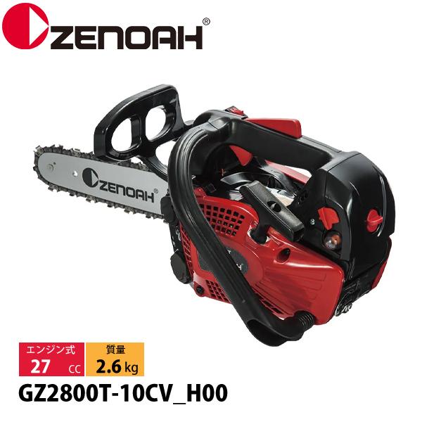 ゼノア チェーンソー GZ2800T-10CV_H00 970738010 トップハンドルソー ハイ...