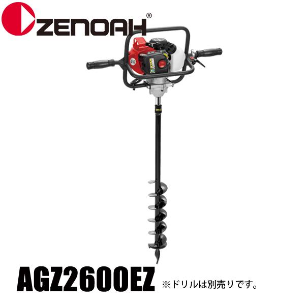 ゼノア オーガーAGZ2600EZ 967196901 本体 穴堀り機 穴掘機 縦穴 エンジンオーガ