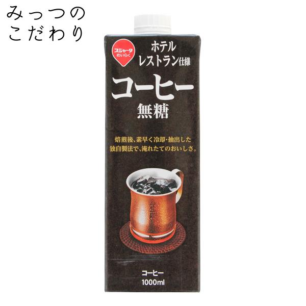 ホテル、レストラン仕様 1リットル コーヒー無糖