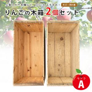 りんごの木箱 2個セット ランクA : みっつのこだわり - 通販