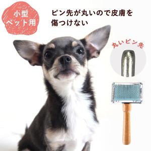 ※スリッカーブラシ ラウンドトップピンシリーズ ソフトタイプ ミニ 小型犬 猫 ラビット 小型ペット用｜mittunokodawari