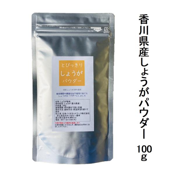国産 野菜 粉末 とびっきりしょうがパウダー 100g 生姜 ジンジャー ショウガ スパイス 粉 温...