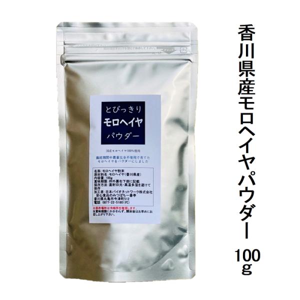 国産 野菜 粉末 とびっきりモロヘイヤパウダー 100g もろへいや 粉 青汁 スムージー 着色 食...