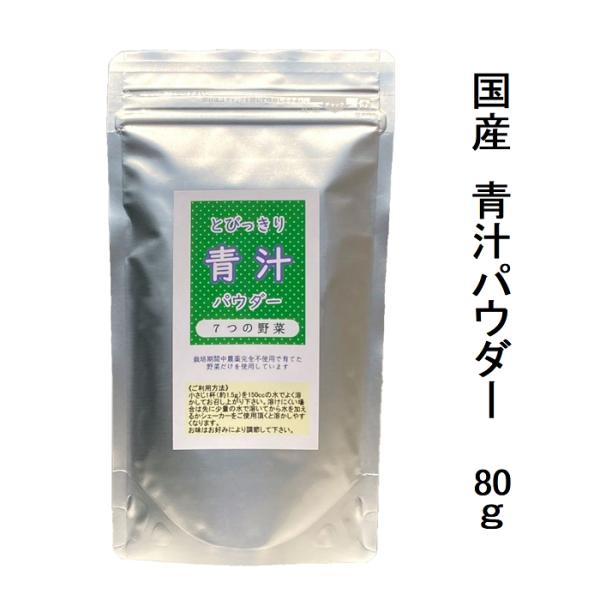 国産 野菜 粉末 とびっきり青汁パウダー 7つの野菜 80g ケール 大麦若葉 モロヘイヤ ブロッコ...