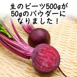 国産 野菜 粉末 とびっきりビーツパウダー 5...の詳細画像2