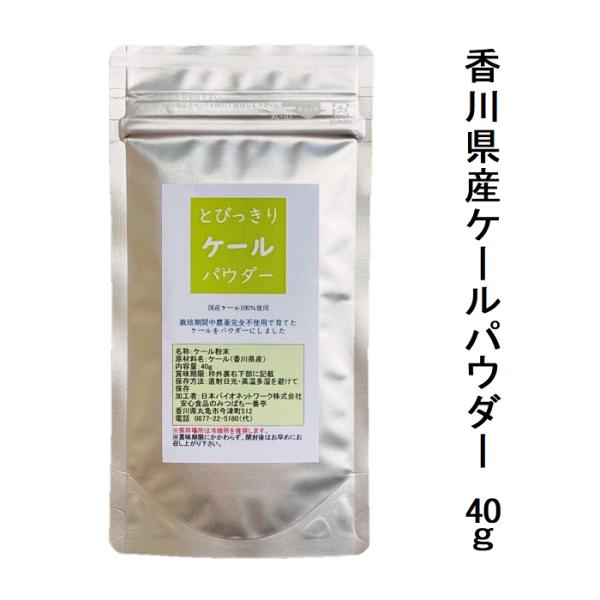 国産 野菜 粉末 とびっきりケールパウダー 40g けーる 粉 青汁 スムージー 着色 食紅以外 色...