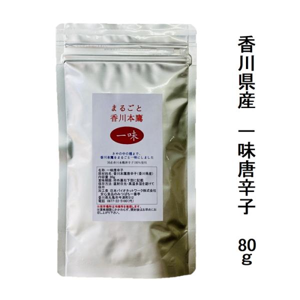 国産 唐辛子 一味唐辛子 まるごと香川本鷹 一味 80g いちみ とうがらし トウガラシ スパイス ...