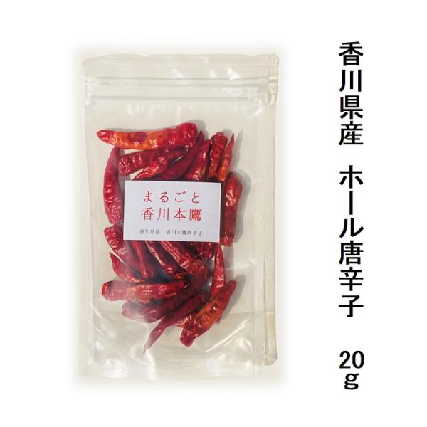 国産 唐辛子 まるごと香川本鷹 ホール 20g とうがらし トウガラシ スパイス 乾物 乾燥野菜 香...