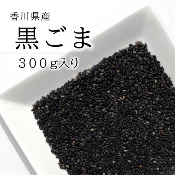 国産 黒ごま 300g 生と焙煎済から選べます いりごま 洗いごま 洗い いり 炒り 煎り 黒ゴマ ...