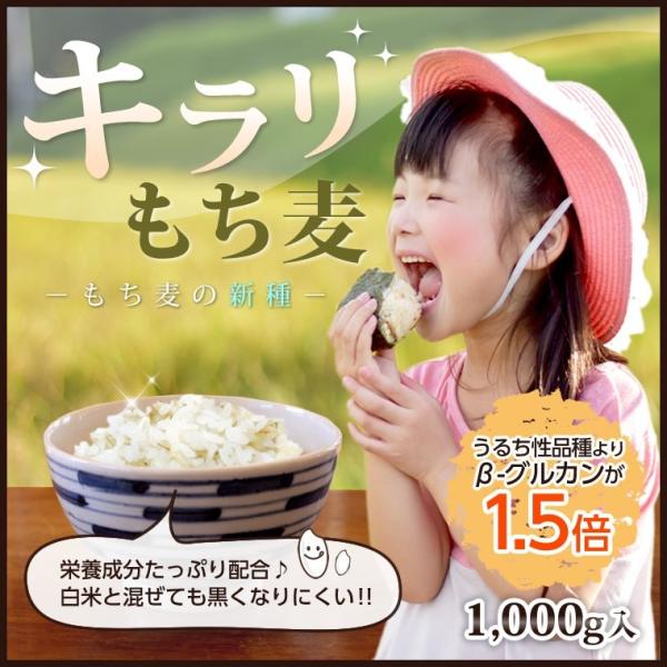もち麦 国産 キラリもち麦 1kg もちむぎ モチムギ 餅麦 きらり 雑穀 水溶性食物繊維が豊富 ベ...