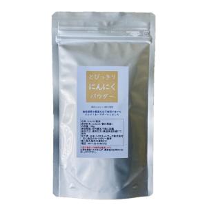 国産 野菜 粉末 とびっきりにんにくパウダー 100g ニンニク