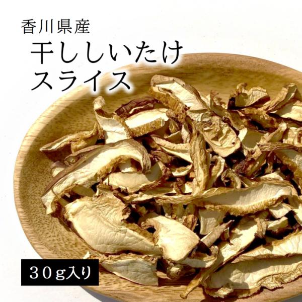 国産 干ししいたけ まるごとしいたけ スライス 30ｇ 菌床しいたけ 菌床栽培 干し椎茸 干しシイタ...