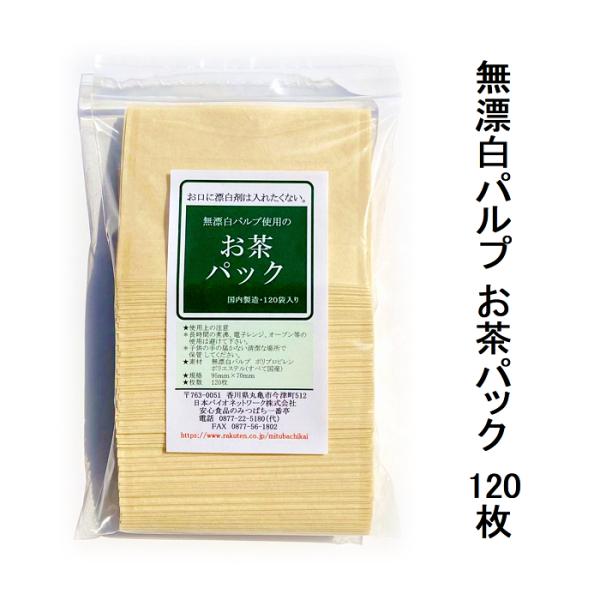 ティーバッグ 無漂白 お茶パック 120枚 無漂白パルプ使用 塩素漂白不使用 使い捨て 袋だけ ティ...