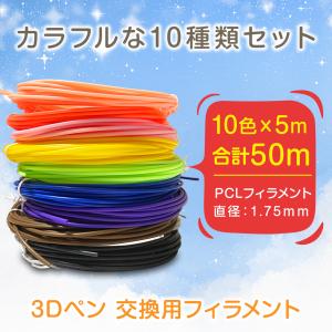 3Dペン フィラメント 夢ペン 交換用 10種...の詳細画像1