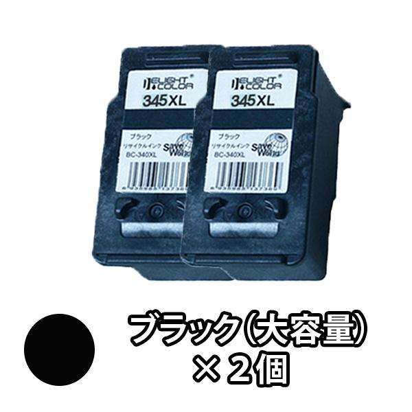 キャノン CANON リサイクルインク BC-345XL 大容量ブラック 単品２本 PIXUS TS...