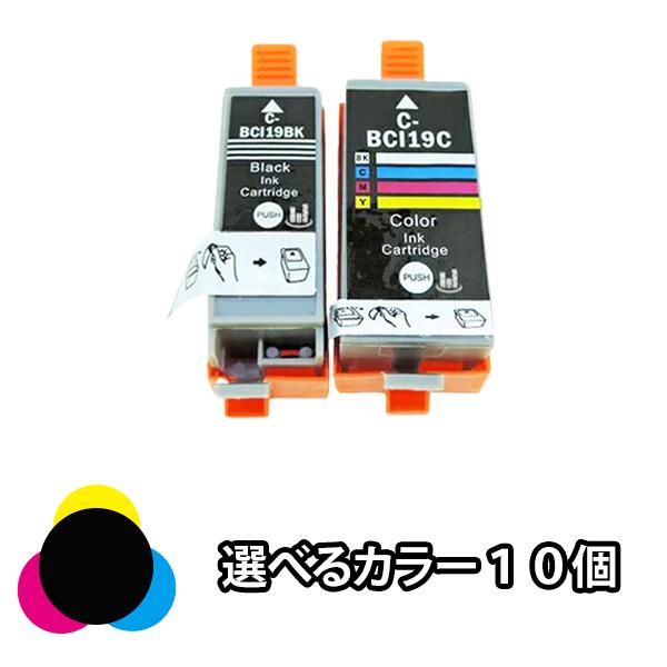 色を選べる１０個 CANON キャノン 互換インクカートリッジ BCI-19BK BCI-19CLR...