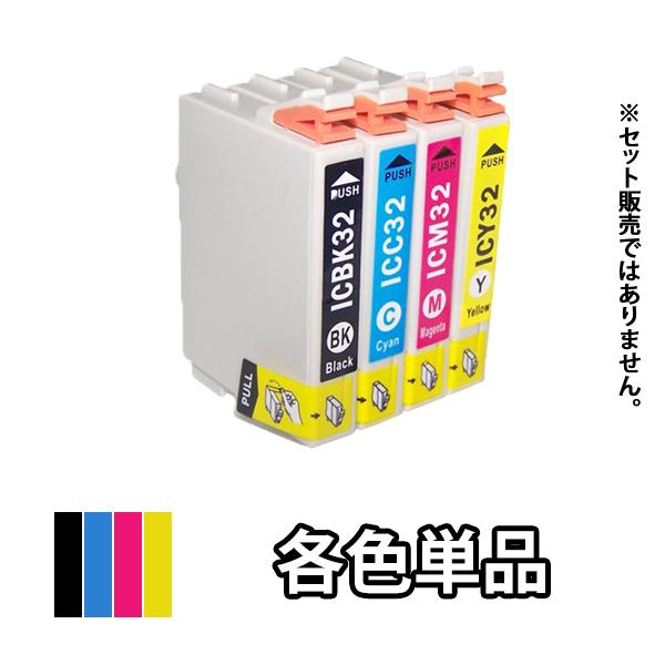 エプソン EPSON 互換インクカートリッジ 各色単品 ICBK32 ICC32 ICM32 ICY...