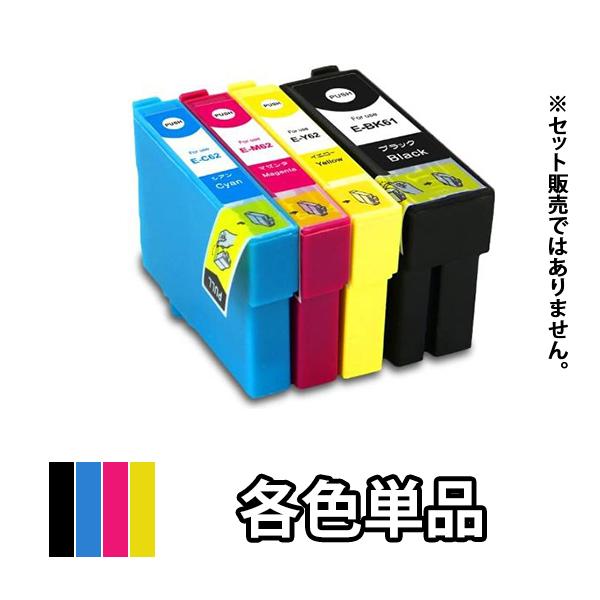 エプソン EPSON 互換インクカートリッジ 各色単品 ICBK61 ICC62 ICM62 ICY...