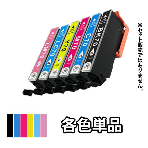 エプソン EPSON 互換インク 各色単品 ICBK70L ICC70L ICM70L ICY70L...