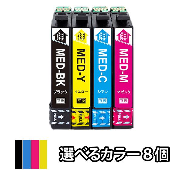 色を選べる８個 EPSON エプソン 互換インクカートリッジ MED-4CL MED-BK MED-...