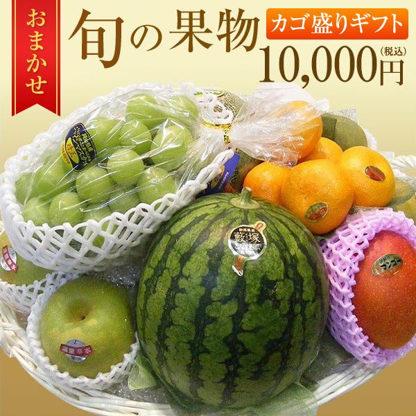 豊洲市場から直送　旬のフルーツ　かご盛り　10,000円セット　果物の盛り合わせ　季節のご挨拶　贈り...