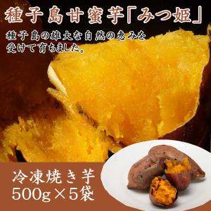 冷凍焼き芋　種子島甘蜜芋みつ姫　500g×5袋入り 冷やし焼きいも　冷やし甘いも まるでスイーツ　おやつ　さつまいも 安納芋 食品ロス　コロナ支援｜mituhime-sweets