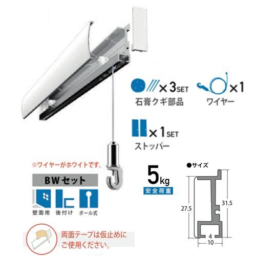 ピクチャーレール　セット.石膏ボード対応BWピクチャーレールセット65cm （ワイヤーが白色）