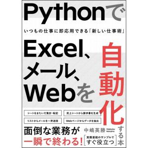 PythonでExcel、メール、Webを自動化する本