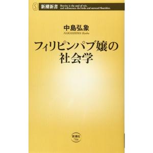 フィリピンパブ嬢の社会学 (新潮新書)