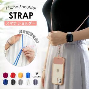 スマホ肩掛け スマホ ショルダー 肩掛け 斜め掛け 首掛け 4色 スマホショルダー 頑丈 紐 ストラップ 携帯 紐付 肩紐 ロング 携帯ストラップ 落下防止 紛失防止