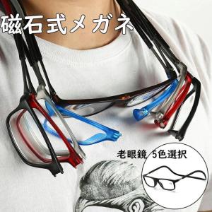 紛失防止老眼鏡 強力マグ スマート 首掛け式老眼鏡 超軽量 シリカゲル 折りたたみ 軽いスマートグラス PCメガネ 軽い コンパクト 鼻めがね 丈夫