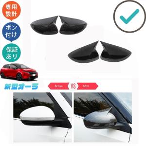新型オーラ サイドミラーガーニッシュ オーラe-POWER パーツ